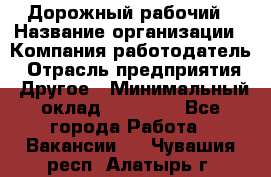 Дорожный рабочий › Название организации ­ Компания-работодатель › Отрасль предприятия ­ Другое › Минимальный оклад ­ 40 000 - Все города Работа » Вакансии   . Чувашия респ.,Алатырь г.